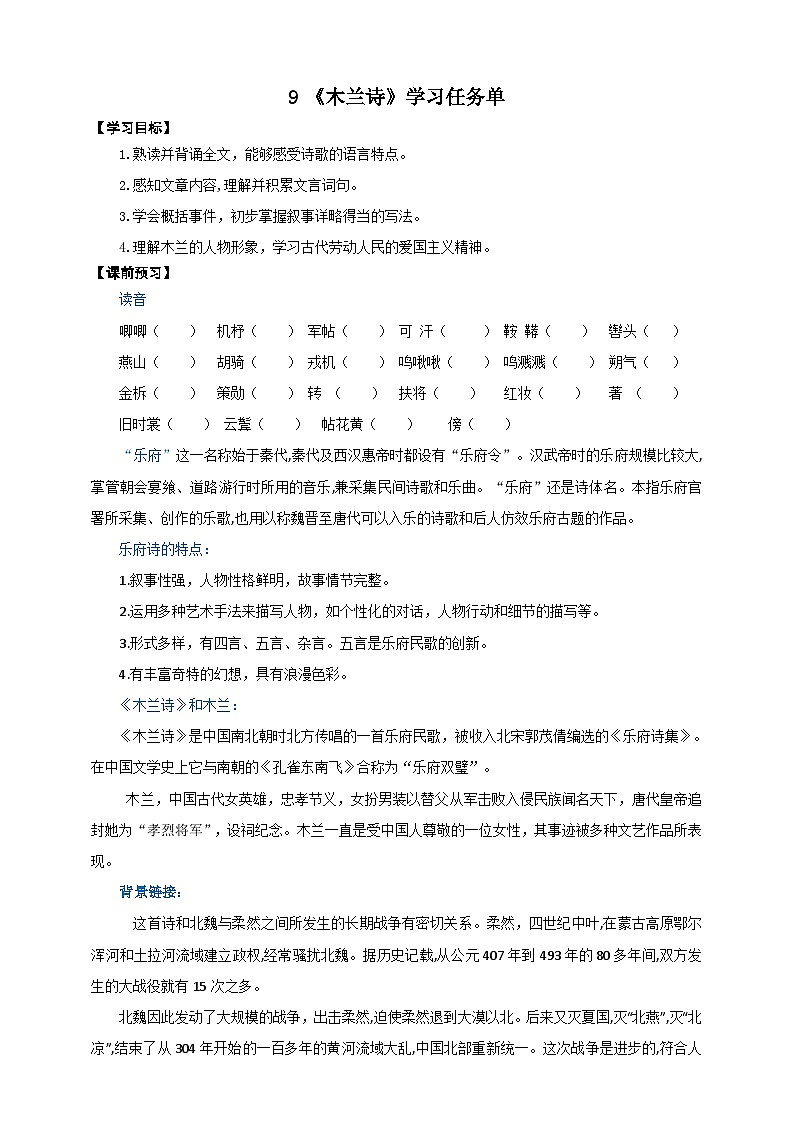 09《木兰诗》学案-(同步教学)统编版语文七年级下册名师备课系列01