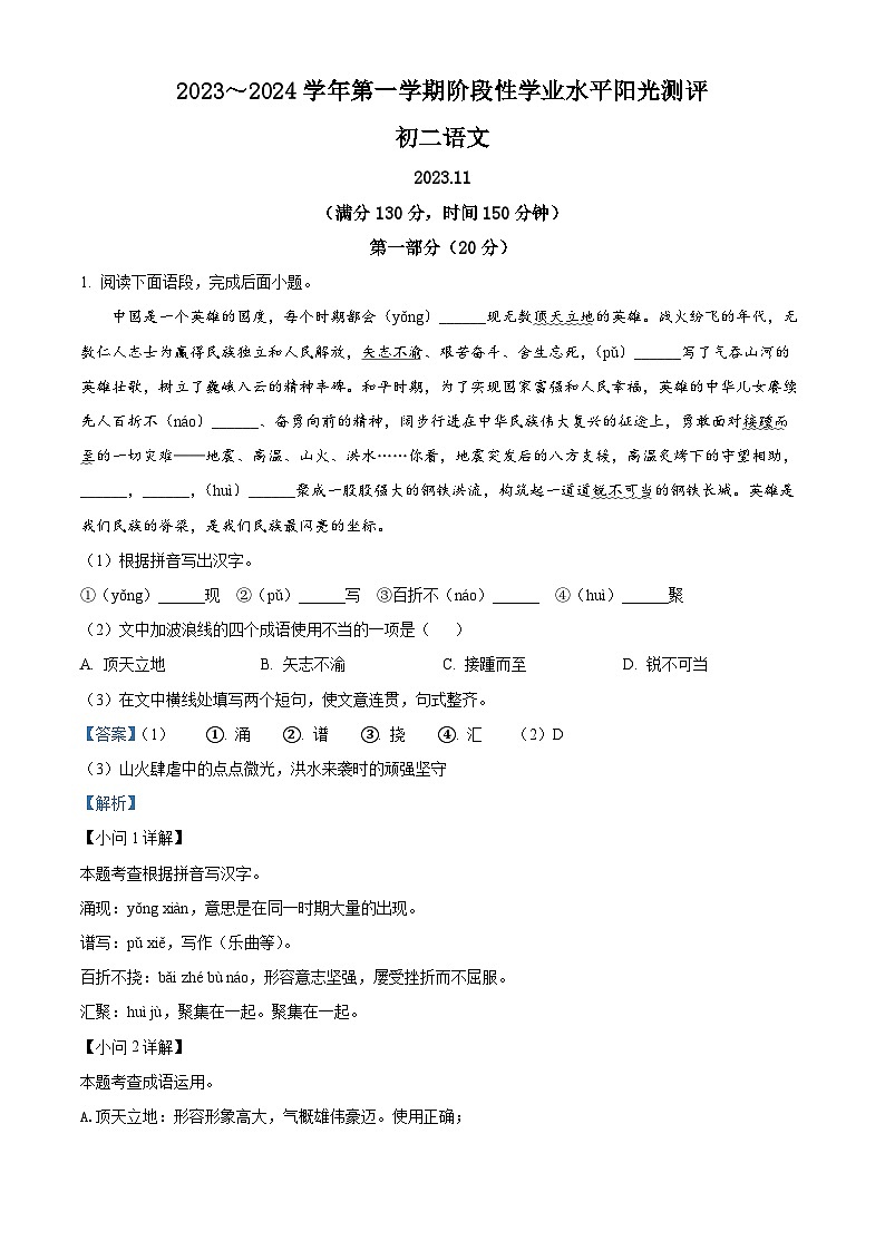 江苏省苏州市2023-2024学年八年级上学期期中语文试题（原卷版+解析版）01