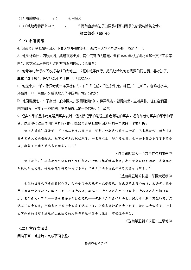 江苏省苏州市2023-2024学年八年级上学期期中语文试题（原卷版+解析版）02