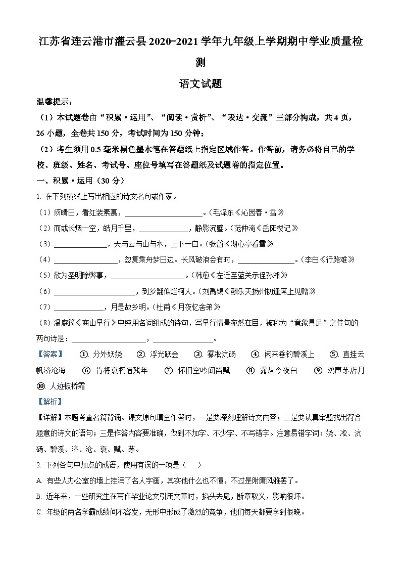 江苏省连云港市灌云县2020-2021学年九年级上学期期中语文试题（原卷版+解析版）01