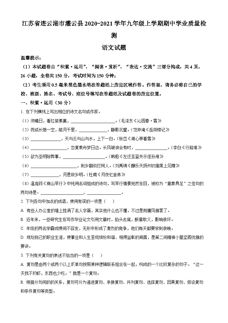 江苏省连云港市灌云县2020-2021学年九年级上学期期中语文试题（原卷版+解析版）01