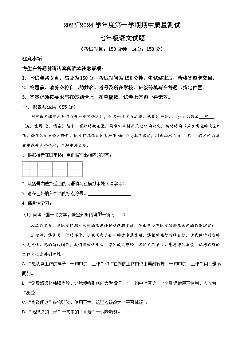 江苏省南通市启东市2023-2024学年七年级上学期期中语文试题（原卷版+解析版）01