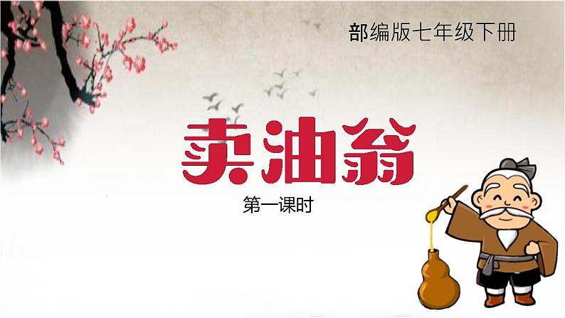 第13课《卖油翁》课件+2023—2024学年统编版语文七年级下册第1页