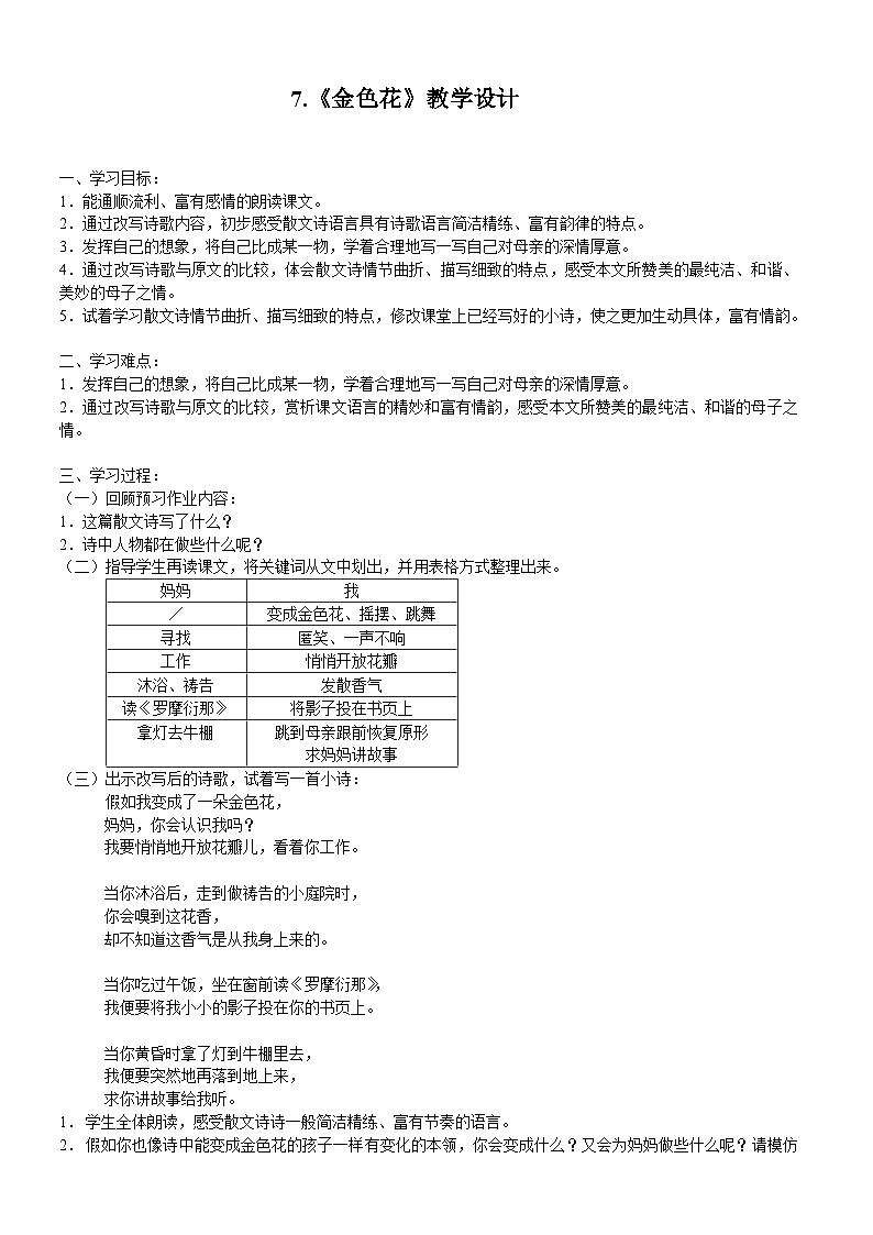 第7课《散文诗二首——金色花》教学设计+2023—2024学年统编版语文七年级上册01