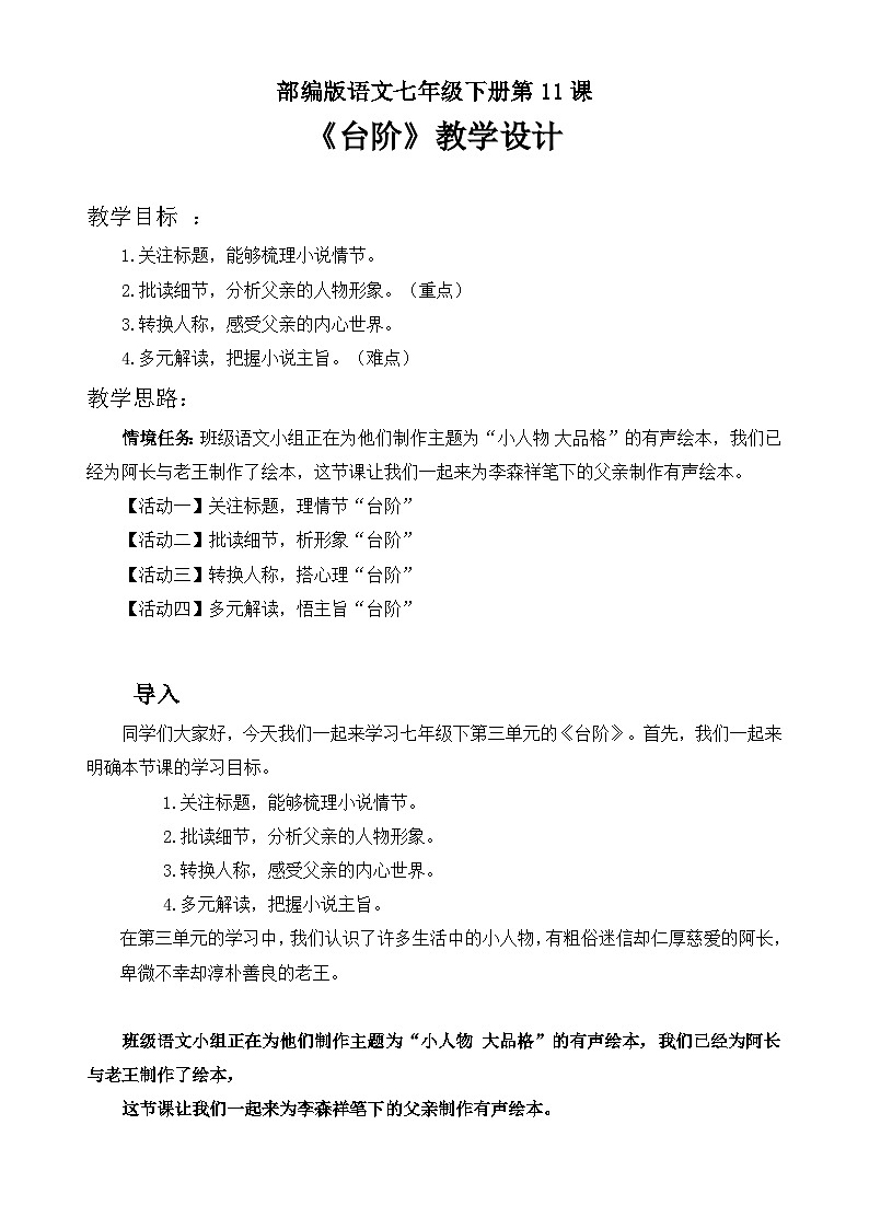 第12课《台阶》教学设计+2023—2024学年统编版语文七年级下册第1页