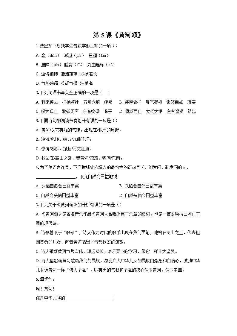 2023-2024学年统编版语文七年级下册第5课《黄河颂》同步练习（解析版）第1页