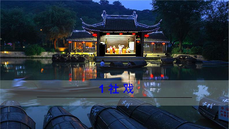 第1课《社戏》课件2023—2024学年统编版语文八年级下册第1页