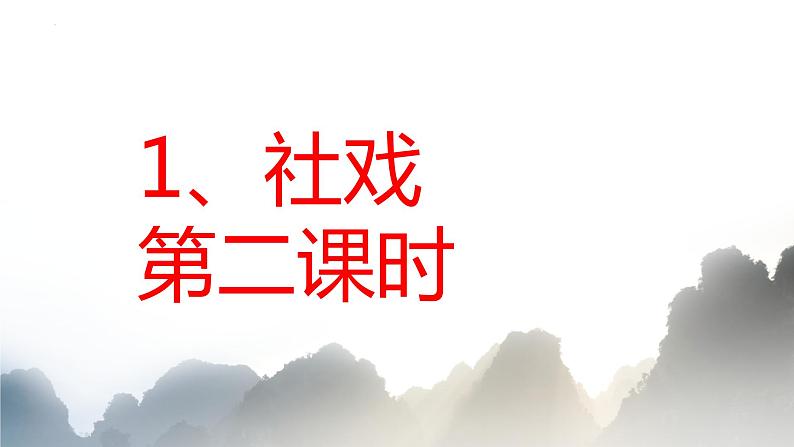第1课《社戏》课件2023—2024学年统编版语文八年级下册第8页