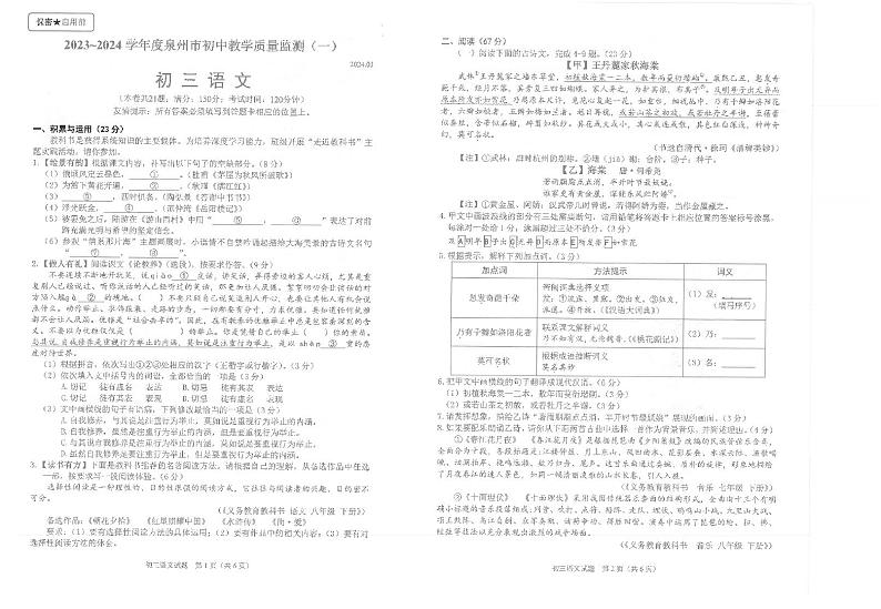 2024年福建省泉州市中考一模语文试题01