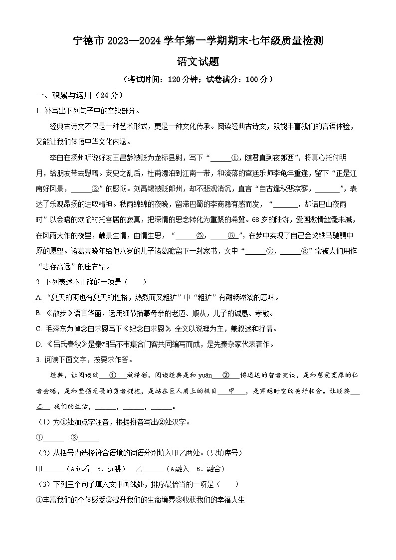 福建省宁德市2023-2024学年七年级上学期期末语文试题（原卷版+解析版）01