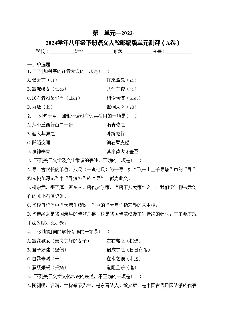 第三单元—2023-2024学年八年级下册语文人教部编版单元测评（A卷）(含答案)01