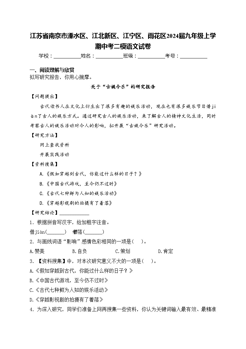 江苏省南京市溧水区、江北新区、江宁区、雨花区2024届九年级上学期中考二模语文试卷(含答案)第1页