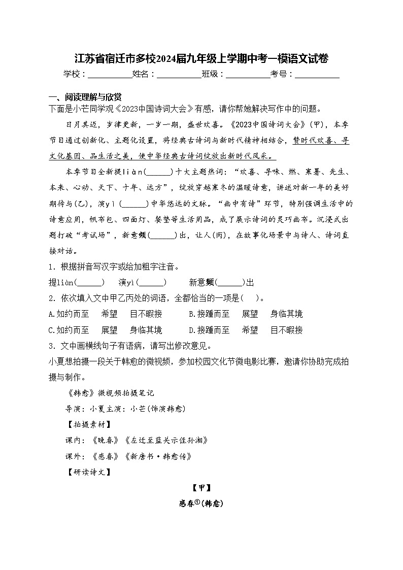 江苏省宿迁市多校2024届九年级上学期中考一模语文试卷(含答案)01