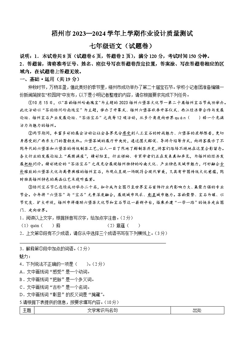 广西梧州市2023-2024学年七年级上学期期末语文试题第1页