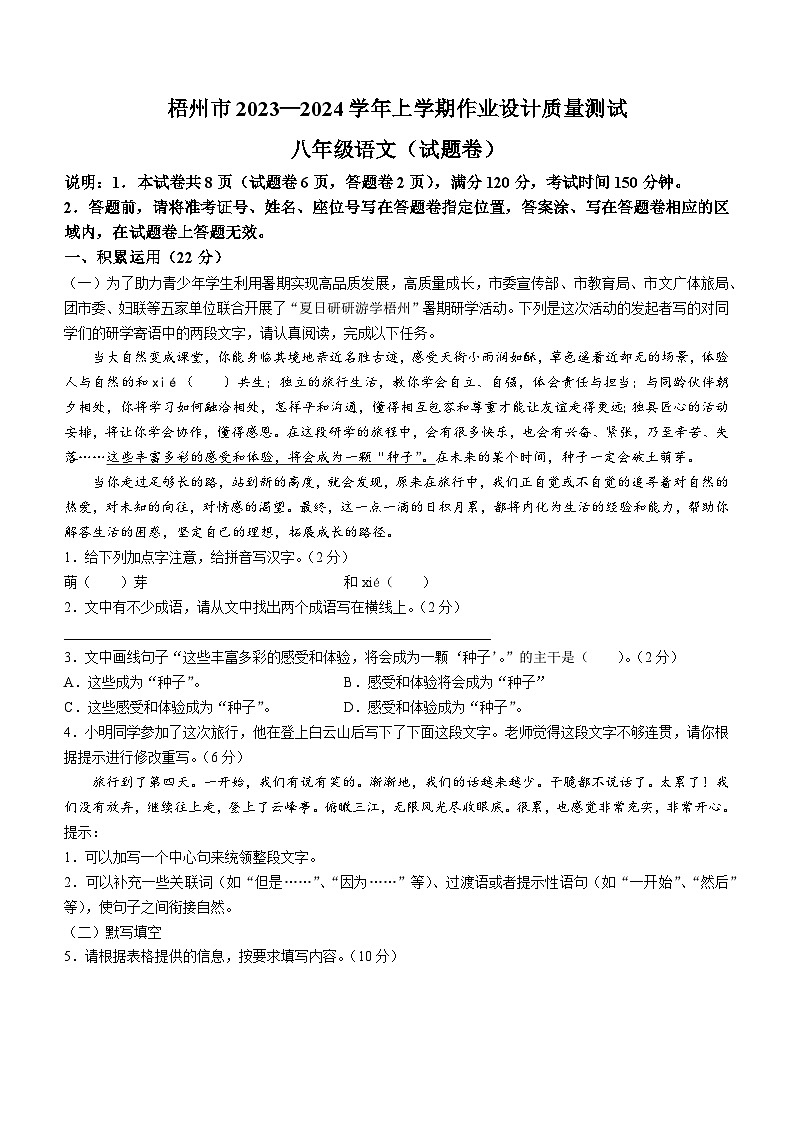 广西梧州市2023-2024学年八年级上学期期末语文试题第1页