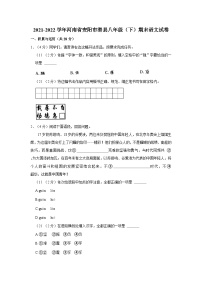 2021-2022学年河南省安阳市滑县八年级（下）期末语文试卷
