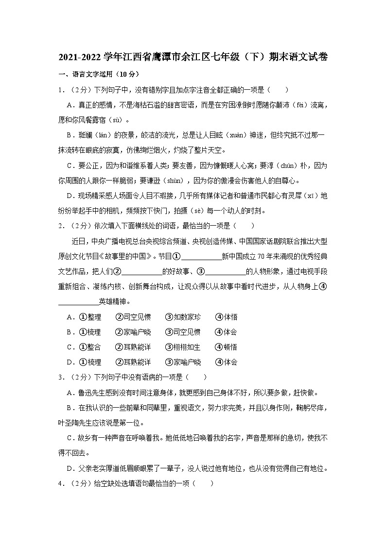 2021-2022学年江西省鹰潭市余江区七年级（下）期末语文试卷第1页