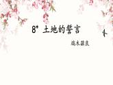 第8课《土地的誓言》课件