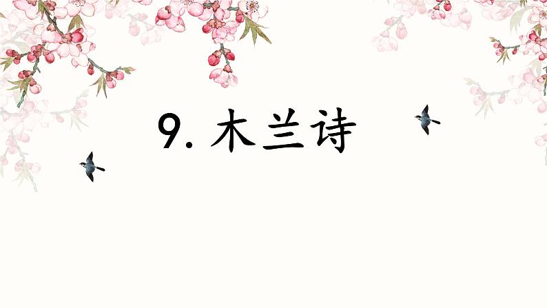 第9课《木兰诗》课件第1页
