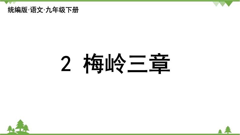 统编版语文九年级下册 第1单元 2《梅岭三章》1课件第3页