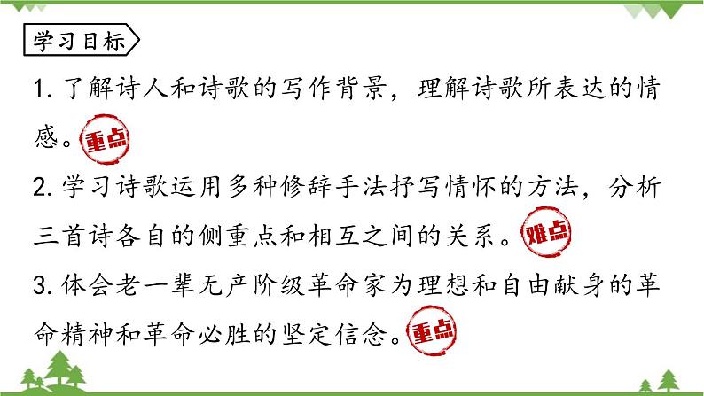 统编版语文九年级下册 第1单元 2《梅岭三章》1课件第5页