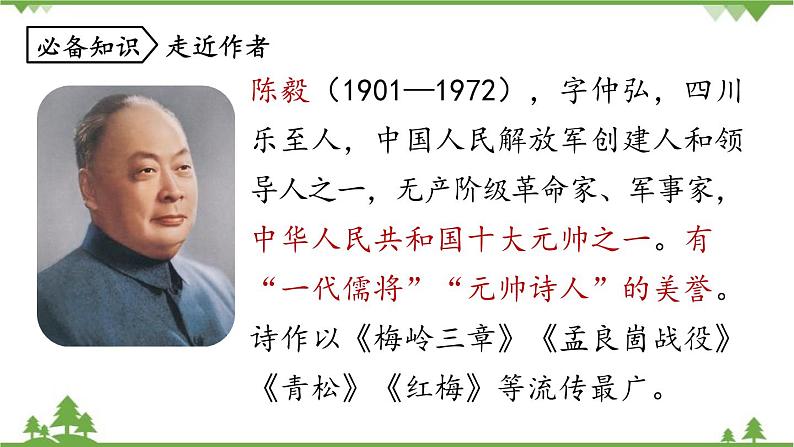 统编版语文九年级下册 第1单元 2《梅岭三章》1课件第6页