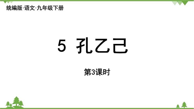 统编版语文九年级下册 第2单元 5《孔乙己》第3课时课件01