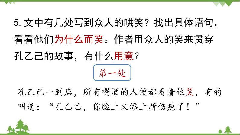 统编版语文九年级下册 第2单元 5《孔乙己》第3课时课件08