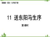 统编版语文九年级下册 第3单元 11《送东阳马生序》第3课时课件