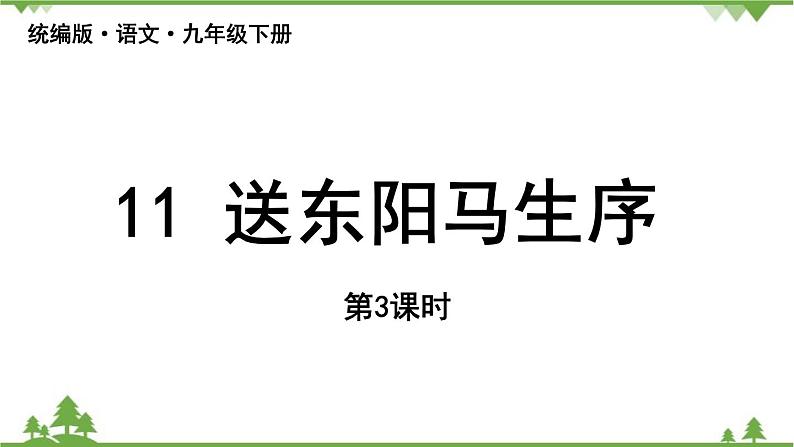 统编版语文九年级下册 第3单元 11《送东阳马生序》第3课时课件第1页