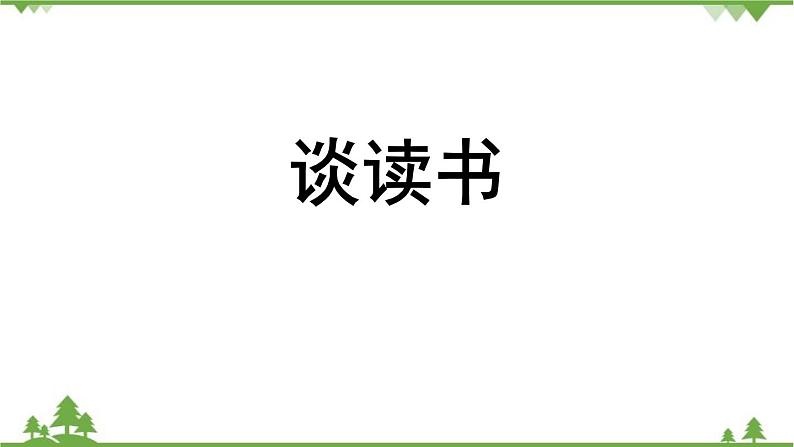 统编版语文九年级下册 第4单元 13《短文两篇》第1课时课件第4页