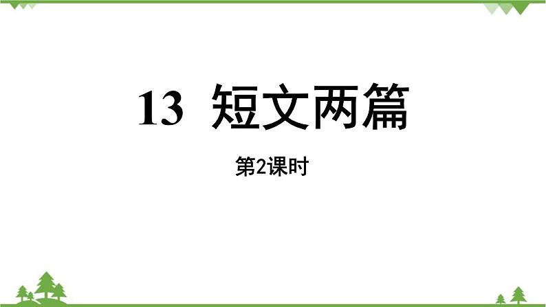 统编版语文九年级下册 第4单元 13《短文两篇》第2课时课件02