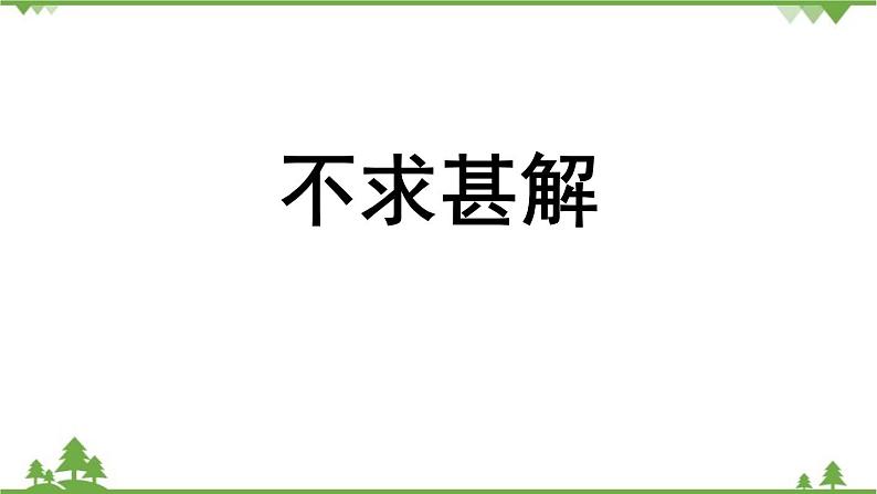 统编版语文九年级下册 第4单元 13《短文两篇》第2课时课件03