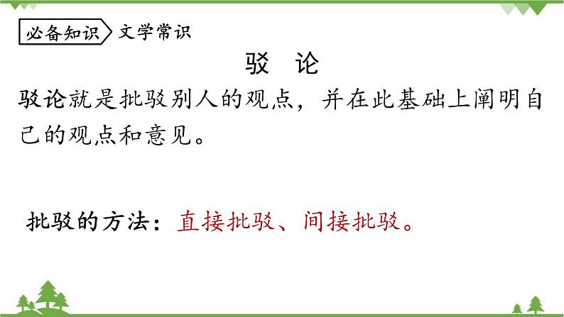 统编版语文九年级下册 第4单元 13《短文两篇》第2课时课件08