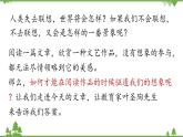 统编版语文九年级下册 第4单元 16《驱遣我们的想象》课件