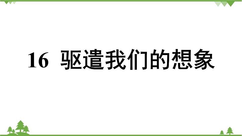 统编版语文九年级下册 第4单元 16《驱遣我们的想象》课件第6页