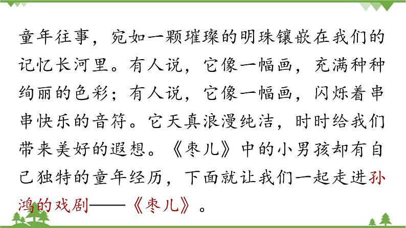 统编版语文九年级下册 第5单元 19《枣儿》第1课时课件第2页