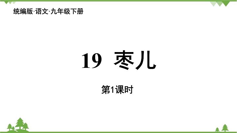 统编版语文九年级下册 第5单元 19《枣儿》第1课时课件第3页