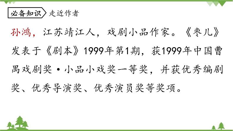 统编版语文九年级下册 第5单元 19《枣儿》第1课时课件第6页