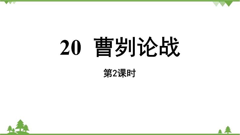 统编版语文九年级下册 第6单元 20《曹刿论战》第2课时课件第1页