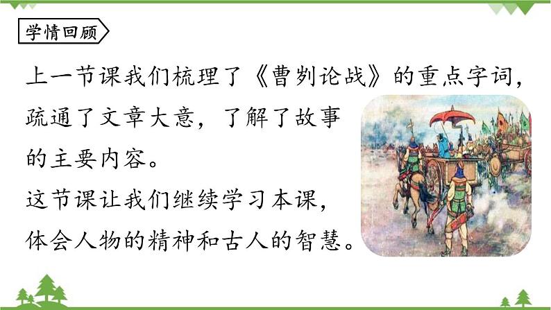 统编版语文九年级下册 第6单元 20《曹刿论战》第2课时课件第3页