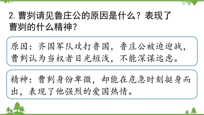 统编版语文九年级下册 第6单元 20《曹刿论战》第2课时课件第5页