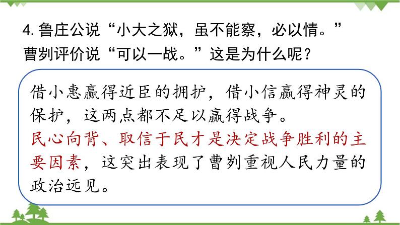 统编版语文九年级下册 第6单元 20《曹刿论战》第2课时课件第7页