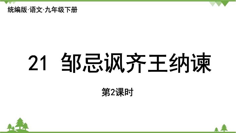 统编版语文九年级下册 第6单元 21《邹忌讽齐王纳谏》第2课时课件第1页