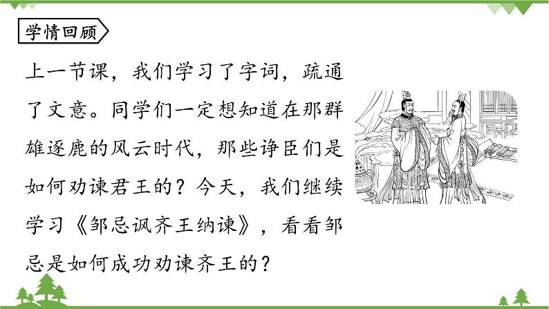 统编版语文九年级下册 第6单元 21《邹忌讽齐王纳谏》第2课时课件第3页