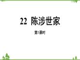 统编版语文九年级下册 第6单元 22《陈涉世家》第1课时课件