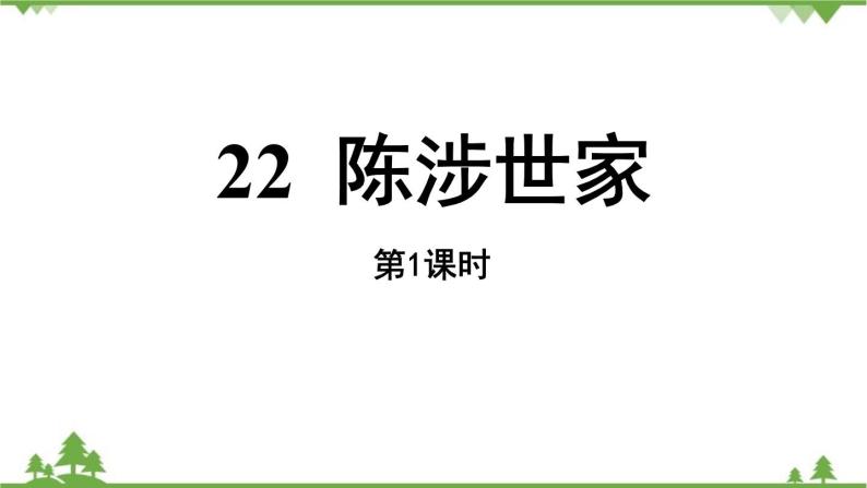 统编版语文九年级下册 第6单元 22《陈涉世家》第1课时课件03