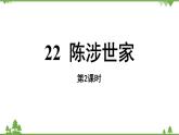 统编版语文九年级下册 第6单元 22《陈涉世家》第2课时课件