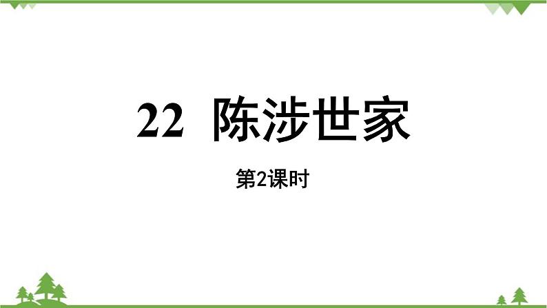 统编版语文九年级下册 第6单元 22《陈涉世家》第2课时课件01