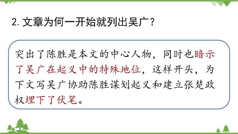 统编版语文九年级下册 第6单元 22《陈涉世家》第2课时课件06